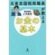 元東京国税局職員が教えるお金の基本 [単行本]