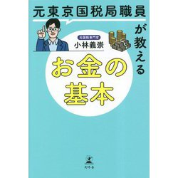 元東京国税局職員が教えるお金の基本 [単行本]