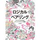 ロジカルペアリング―レストランのためのドリンクペアリング講座 [単行本]