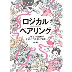 ロジカルペアリング―レストランのためのドリンクペアリング講座 [単行本]