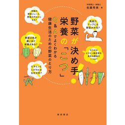 野菜が決め手!栄養の「こつ」―Q&Aでよくわかる健康生活のための野菜のとり方 [単行本]