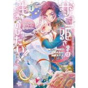 ザコ姫さまは生きのびたい! ～処刑の危機は、姫プレイで乗り切ります～（1）(ｶﾞﾝｶﾞﾝｺﾐｯｸｽONLINE) [コミック]