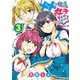 ××が嫌いな女子なんかいません!（3）(完)(ﾔﾝｸﾞｶﾞﾝｶﾞﾝｺﾐｯｸｽ) [コミック]