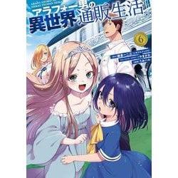 アラフォー男の異世界通販生活（6）(Gﾌｧﾝﾀｼﾞｰｺﾐｯｸｽ) [コミック]