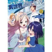 アラフォー男の異世界通販生活（6）(Gﾌｧﾝﾀｼﾞｰｺﾐｯｸｽ) [コミック]
