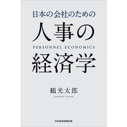日本の会社のための人事の経済学 [単行本]