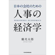 日本の会社のための人事の経済学 [単行本]