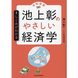 池上彰のやさしい経済学 令和新版〈1〉しくみがわかる [単行本]