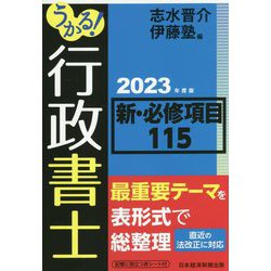 うかる!行政書士新・必修項目115〈2023年度版〉 [単行本]