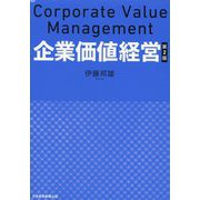 企業価値経営 [単行本]