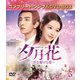 夕月花(せきげつか)～三世を駆ける愛～ BOX3 [DVD]