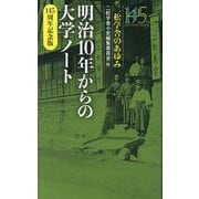 明治10年からの大学ノート 145周年記念版 [単行本]