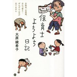 保育士よちよち日記―お散歩、お昼寝、おむつ替え…ぜんぜん人手が足りません [単行本]