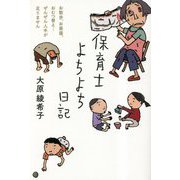 保育士よちよち日記―お散歩、お昼寝、おむつ替え…ぜんぜん人手が足りません [単行本]