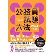 公務員試験六法〈2024年版〉 [単行本]