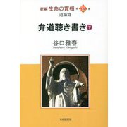 新編 生命の實相〈第55巻〉道場篇 弁道聴き書き〈下〉 [全集叢書]
