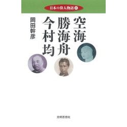 日本の偉人物語〈8〉空海 勝海舟 今村均 [単行本]