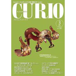 キュリオマガジン 2023年3月号<287号> [単行本]