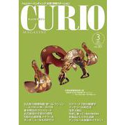 キュリオマガジン 2023年3月号<287号> [単行本]
