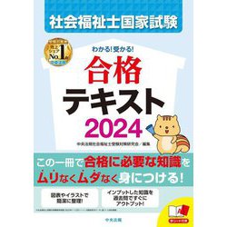 わかる!受かる!社会福祉士国家試験合格テキスト2024 [書籍]