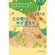 土の塔に木が生えて―シロアリ塚からはじまる小さな森の話(新・動物記) [全集叢書]