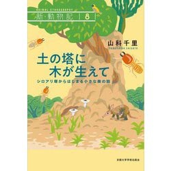 土の塔に木が生えて―シロアリ塚からはじまる小さな森の話(新・動物記) [全集叢書]