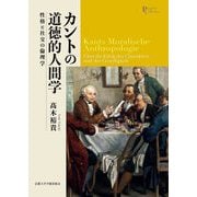 カントの道徳的人間学―性格と社交の倫理学(プリミエ・コレクション) [全集叢書]