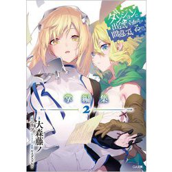 ダンジョンに出会いを求めるのは間違っているだろうか 掌編集〈2〉(GA文庫) [文庫]
