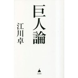 巨人論(SB新書) [新書]