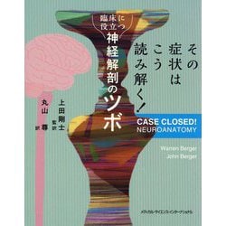 ヨドバシ.com - その症状はこう読み解く！臨床に役立つ神経解剖のツボ