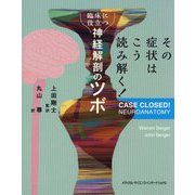 その症状はこう読み解く！臨床に役立つ神経解剖のツボ [単行本]