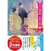 北の御番所 反骨日録【七】　辻斬り顚末(双葉文庫) [文庫]