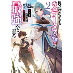 Fランク冒険者の成り上がり―俺だけができる"ステータス操作"で最強へと至る〈2〉(モンスター文庫) [文庫]