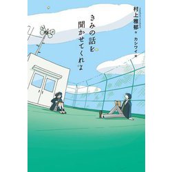 きみの話を聞かせてくれよ(文学の森) [単行本]
