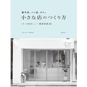 菓子店、パン店、カフェ 小さな店のつくり方―3坪～の個性派ショップ開業事例30 [単行本]