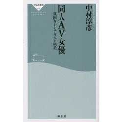 同人AV女優―貧困女子とアダルト格差(祥伝社新書) [新書]