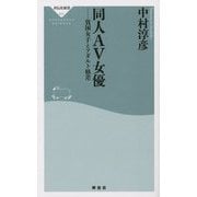 同人AV女優―貧困女子とアダルト格差(祥伝社新書) [新書]
