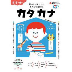 おうちレッスン カタカナ（4・5・6歳） [全集叢書]