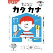おうちレッスン カタカナ（4・5・6歳） [全集叢書]