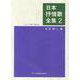 日本抒情歌全集 2-ピアノ伴奏・解説付 [単行本]