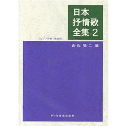 日本抒情歌全集 2-ピアノ伴奏・解説付 [単行本]