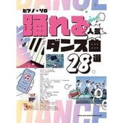 踊れる人気ダンス曲28選（ピアノ・ソロ） [単行本]