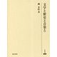 文学と歴史と音楽と(研究叢書) [全集叢書]
