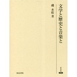 文学と歴史と音楽と(研究叢書) [全集叢書]