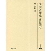 文学と歴史と音楽と(研究叢書) [全集叢書]
