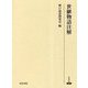 世継物語注解(研究叢書) [全集叢書]