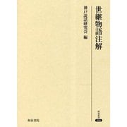 世継物語注解(研究叢書) [全集叢書]