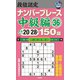 段位認定ナンバープレース 中級編〈36〉150題 [単行本]