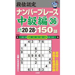 段位認定ナンバープレース 中級編〈36〉150題 [単行本]