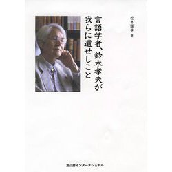 言語学者、鈴木孝夫が我らに遺せしこと [単行本]